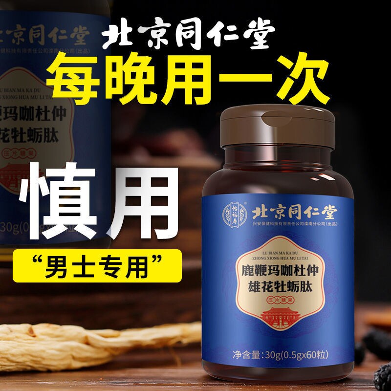 北京同仁堂牡蛎片肽男士男性锌玛咖 国信大药房牡蛎/贝类提取物