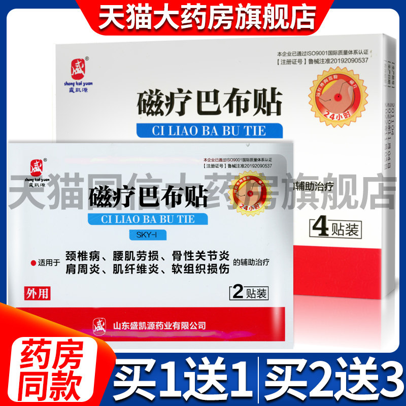 【多买优惠】正品山东盛凯源颈椎病贴 国信大药房膏药贴（器械）