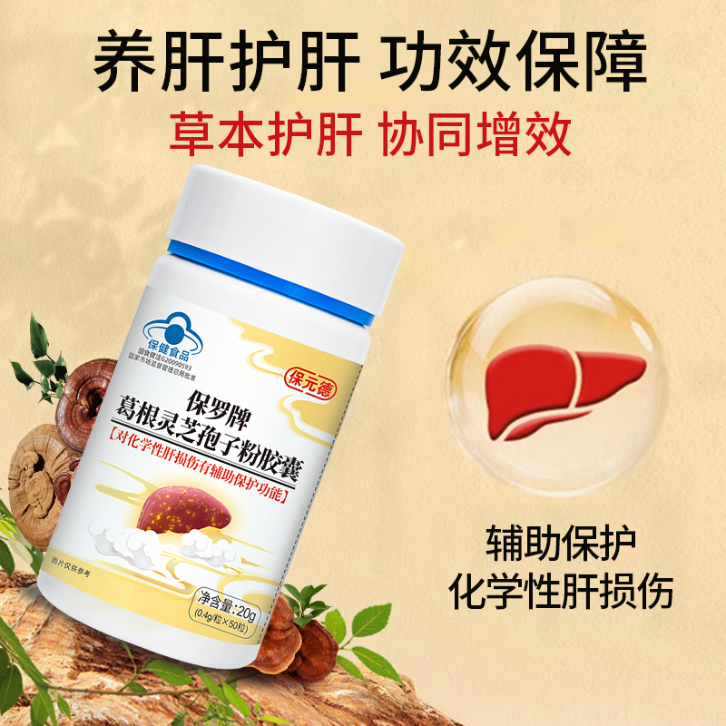 保元德护肝胶囊正品保罗牌葛根灵芝孢子粉胶囊养肝官方旗舰店kw