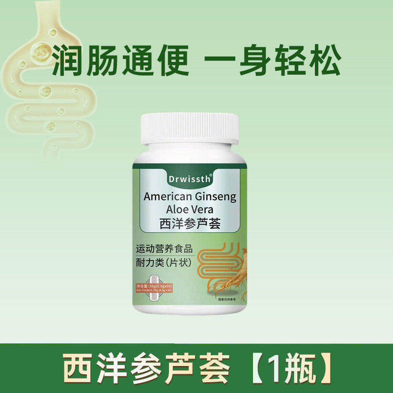 Drwissth西洋参芦荟片正品草本植萃调理肠胃消化片官方旗舰店2HT,淘宝优惠券,粉丝福利购,淘宝优惠卷