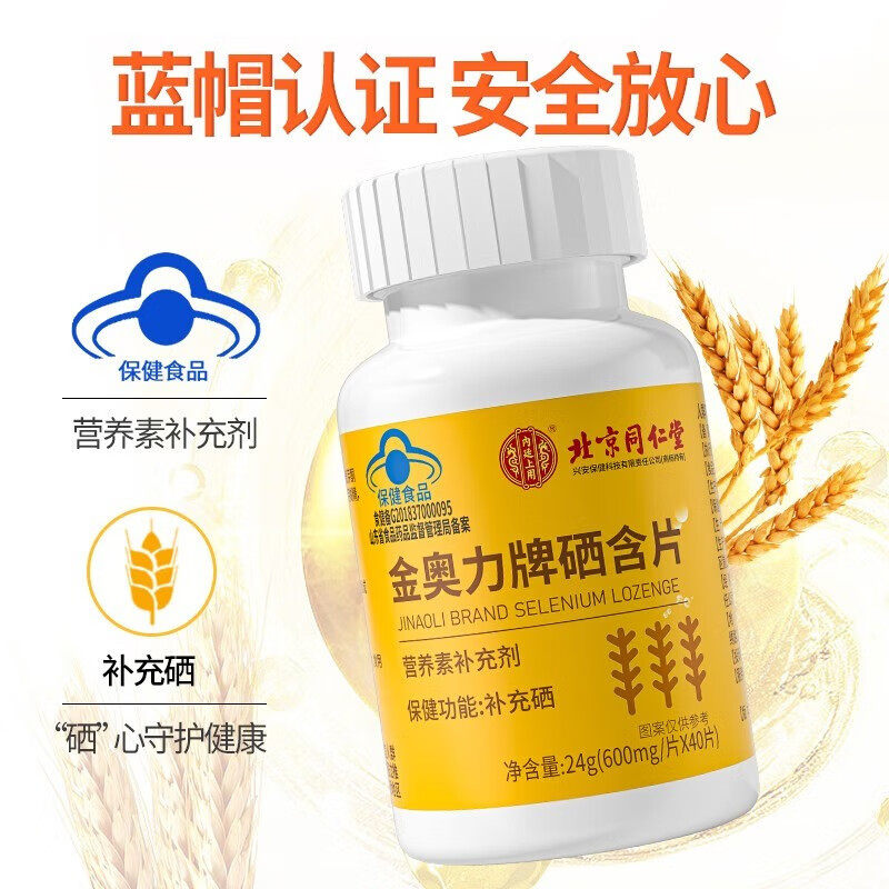 北京同仁堂内廷上用金奥力牌硒含片补硒正品官方旗舰店非免疫力nn,淘宝优惠券,粉丝福利购,淘宝优惠卷