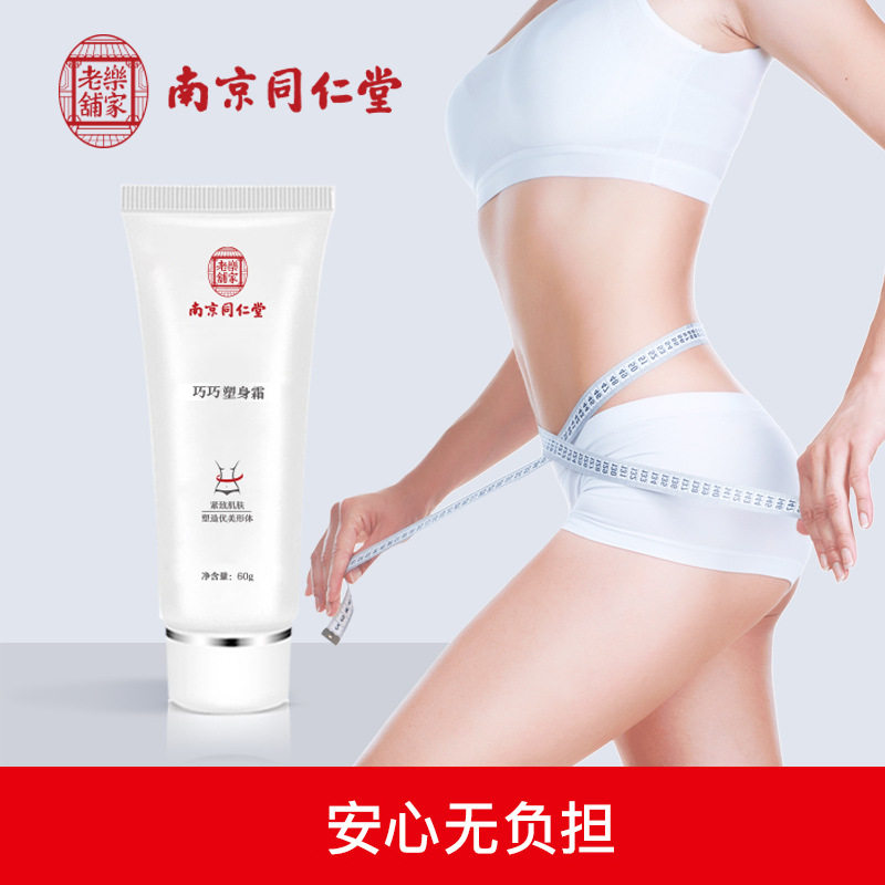 南京同仁堂乐家老铺纤体mz美身体乳 国信大药房面部健康