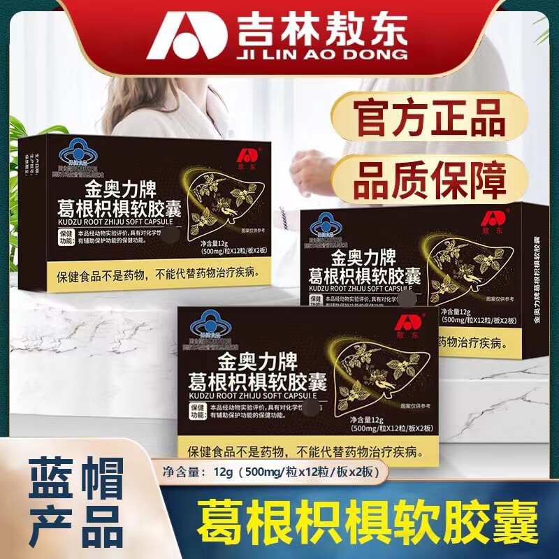 敖东金奥力牌枳椇软胶囊搭解酒葛根 国信大药房其他膳食营养补充剂
