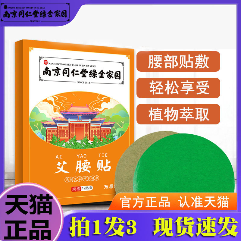 艾腰贴南京同仁堂绿金家园艾草贴发热贴小蛮瘦官方旗舰店正品9dq-图0