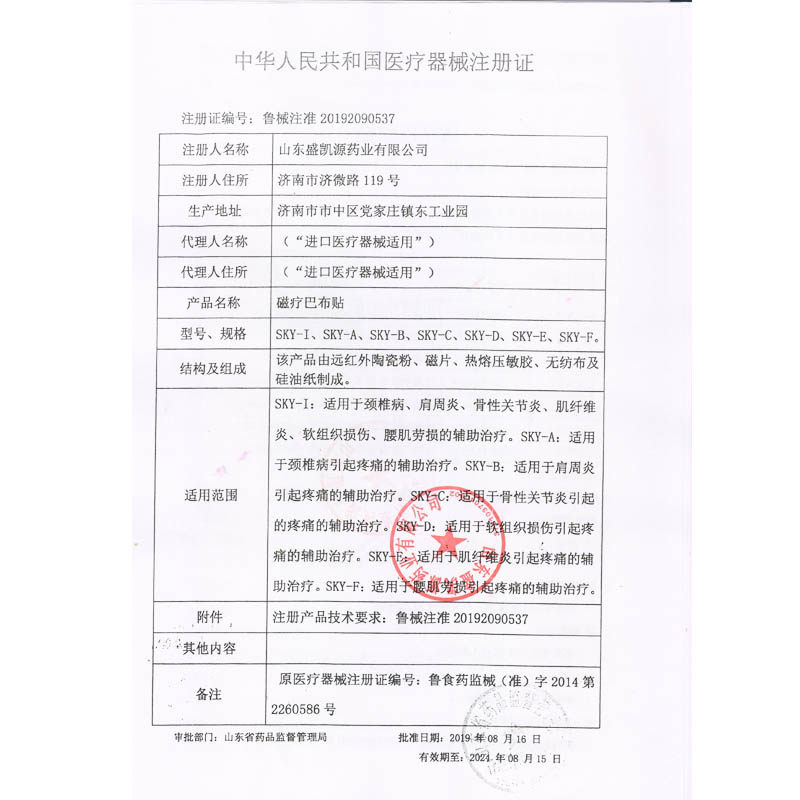 【多买优惠】正品山东盛凯源颈椎病贴 国信大药房膏药贴（器械）