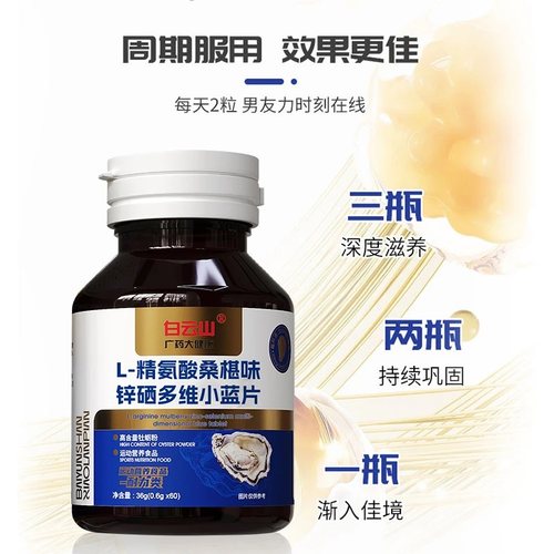 【明星同款大B哥推荐】白云山L-精氨酸多维小蓝片CS-7 1BV - 图2