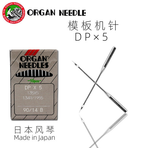 日本进口风琴DP×5 模板机针 缝纫机针双针车锁眼机 套结机针DP*5 - 图1