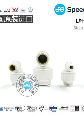StemElbow插杆插栓弯头自来水路PEX管英国JohnGuest Speedfit快接