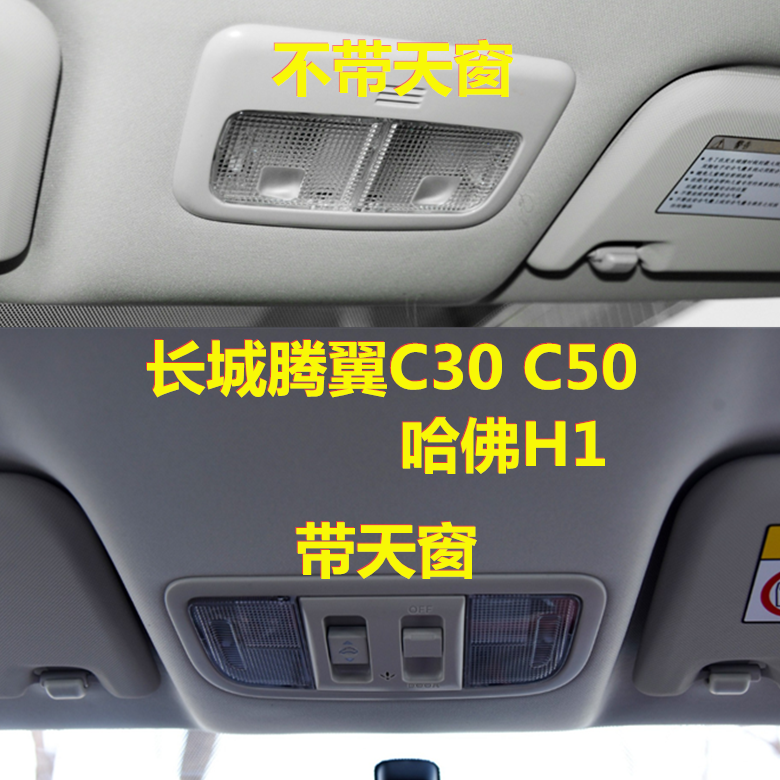 适用长城腾翼C50 C30 哈佛H1 室内顶灯罩阅读灯盖前车顶灯壳阅读 - 图0