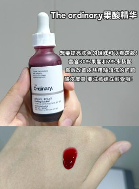 TheOrdinary30%果酸水杨酸精华