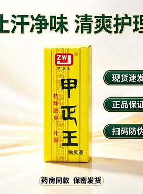 甲正王除臭液通用腋臭狐臭止汗露