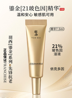 羽西鎏金新款三代21%波色因鎏金精华7.5ML*4支 鎏金抗皱补充胶原