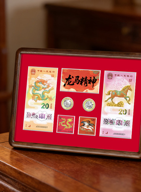 龙马精神龙年马年纪念钞纪念币框