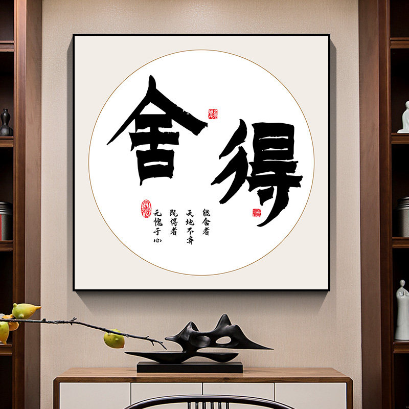 新中式办公室书房装饰画励志舍得静心书法字画茶道茶室馆墙壁挂画,淘宝优惠券,粉丝福利购,淘宝优惠卷