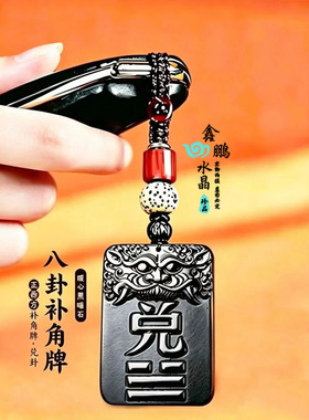 兑卦补角牌黑曜石吊坠八卦正西方补角牌钥匙扣护佑家宅诸事安康
