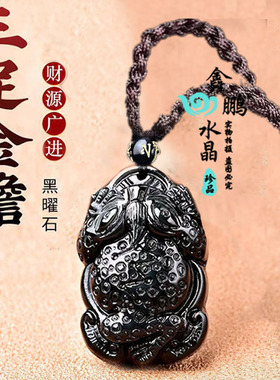 天然黑曜石三足金蟾吊坠聚财纳财