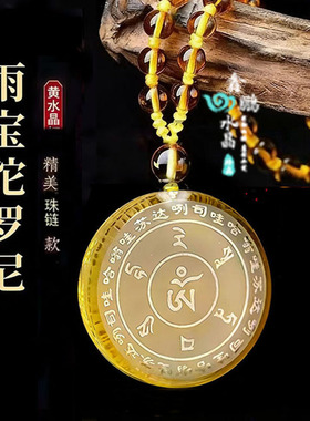 2026年黄水晶白水晶雨宝陀罗尼招财吊坠挂件智慧经文运转钥匙扣