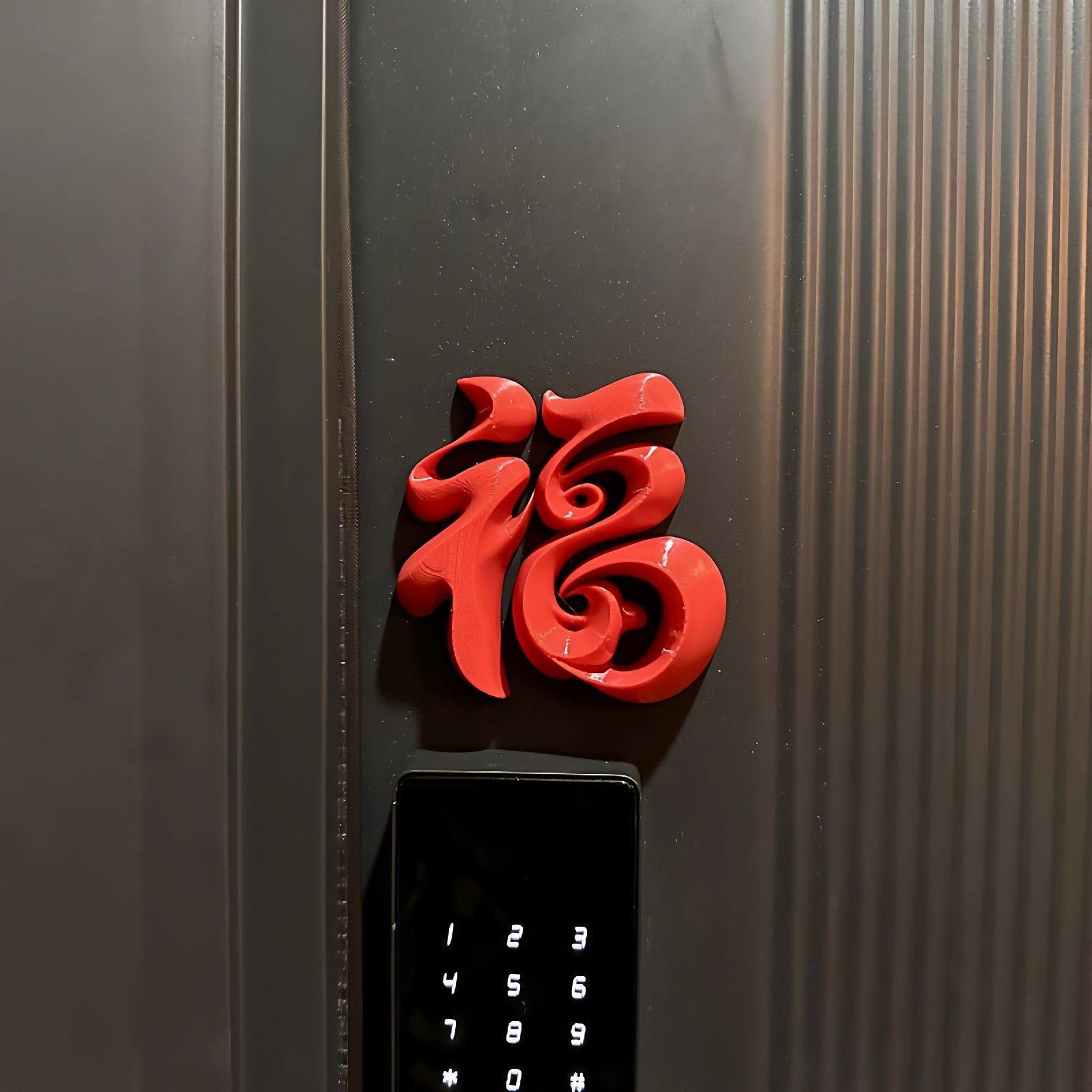 2026马年福字磁吸贴入户门春节装饰冰箱贴3d立体福摆件氛围感布置,淘宝优惠券,粉丝福利购,淘宝优惠卷