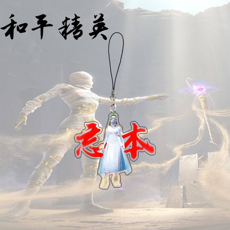 和平精英挂件和平精英游戏周边亚克力权威手机链忘本创意学生书包小挂件挂饰品