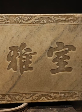 石雕仿古复古汉白玉字匾字板石板石扁拓片摆件做旧摆放家居佛堂