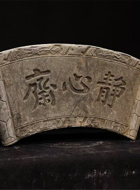 石雕庭院石雕字板复古雕刻
