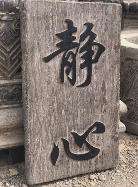 石雕复古仿古青石字板石板石扁字匾拓片摆件做旧摆放家居茶室别墅