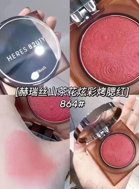 【正品热卖】赫瑞丝山茶花炫彩烤腮红显色服贴细腻高光自然修容