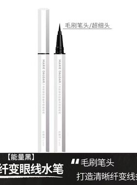 玛丽黛佳自由纤变眼线笔眼线水笔速干大眼持久不晕染防水防汗刮码