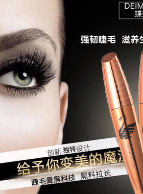 蝶美娜睫毛膏纤长浓密持久睫毛膏