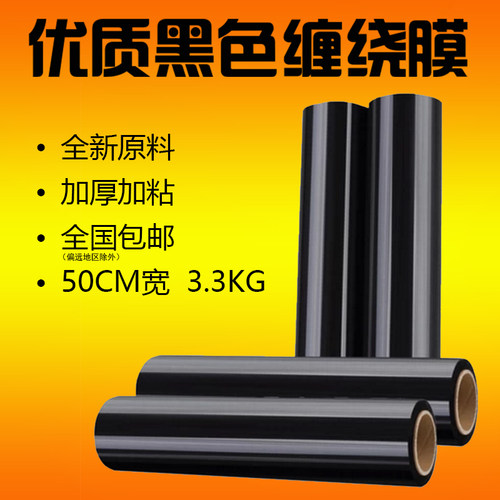 pe黑色缠绕膜拉伸膜 包装膜打包膜宽50cm包装塑料薄膜缠绕膜围膜 - 图0