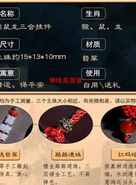猴鼠龙三合赐瑞随身手绳挂件挂饰