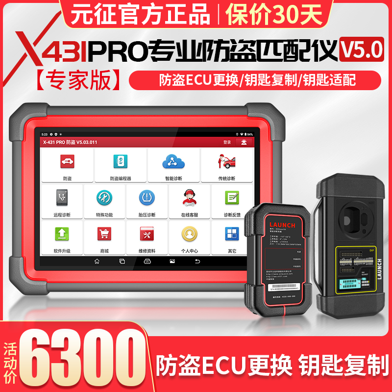 元征新品X431 Pro V5.0 OBD汽车防盗匹配汽车诊断设备配钥匙专家-图0