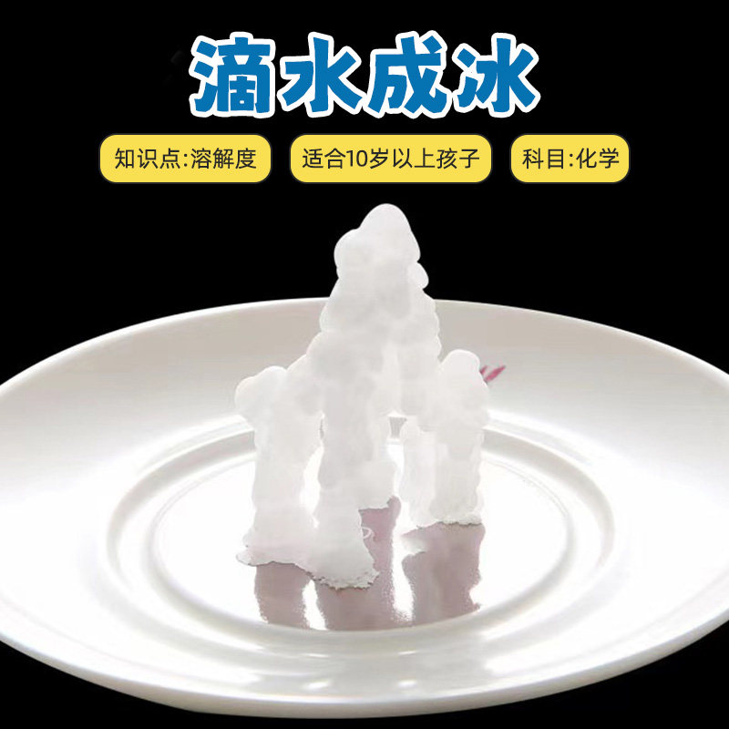 点水成冰课堂趣味科学化学实验套装滴水成山儿童小学生魔术玩具,淘宝优惠券,粉丝福利购,淘宝优惠卷