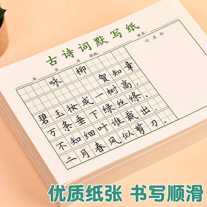 古诗词默写纸小学生语文古诗文字听写默写练习纸日积月累田字格练习本唐诗宋词作业本二三年级每日一诗听写本