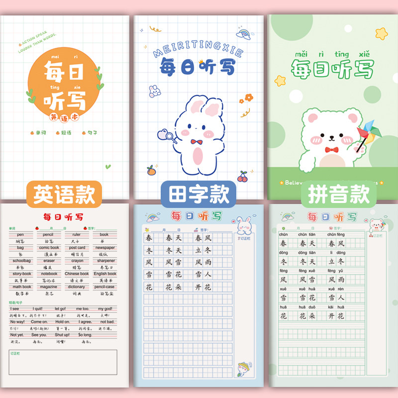 每日听写本小学生专用语文写字本田字格生字本抄写本词语成语古诗复习背诵默写本B5大号课堂作业本一二年级