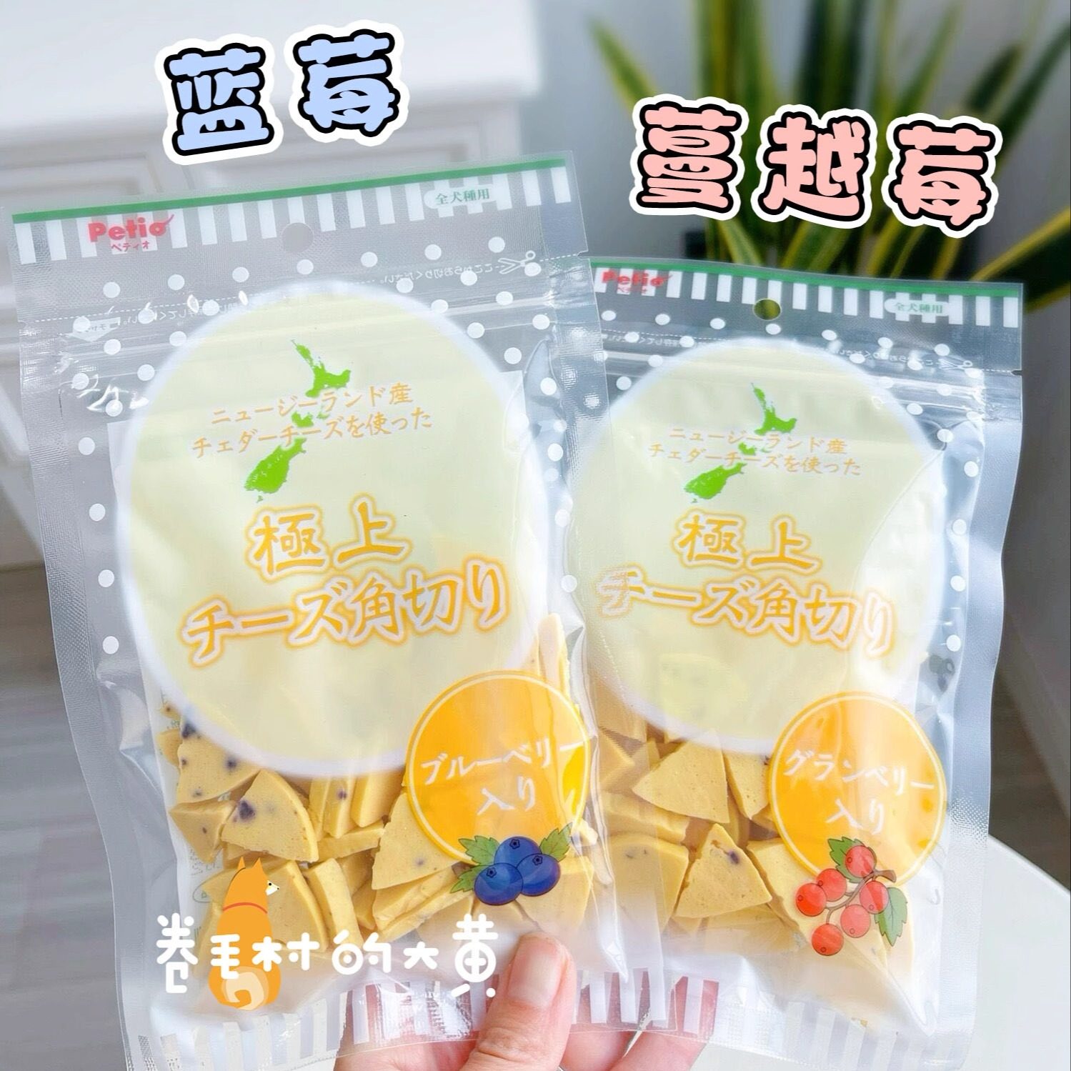 Petio派地奥狗狗零食三角奶酪块蓝莓蔓越莓幼犬老年犬软宠物零食,淘宝优惠券,粉丝福利购,淘宝优惠卷