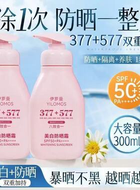 377+577美白防晒霜SPF50防水