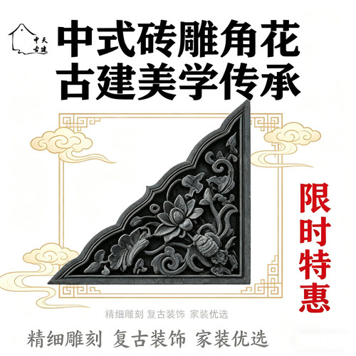 中天古建仿古影壁墙浮雕角花传统砖雕工艺古建墙面中式庭院角花 - 图0