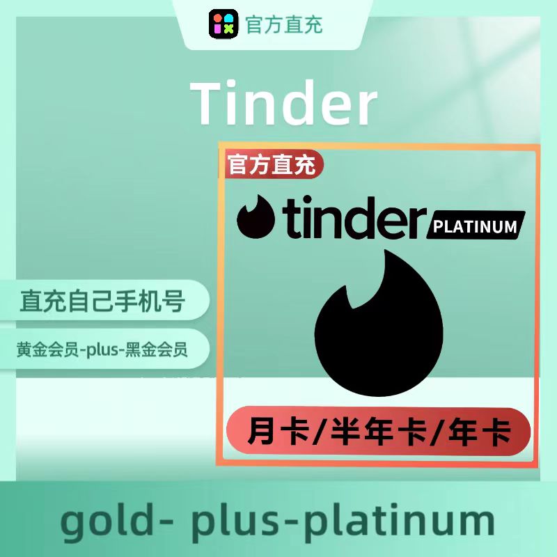 tinder火种会员黑金platinum/plus/gold周卡/月卡/半年卡/年卡-图2