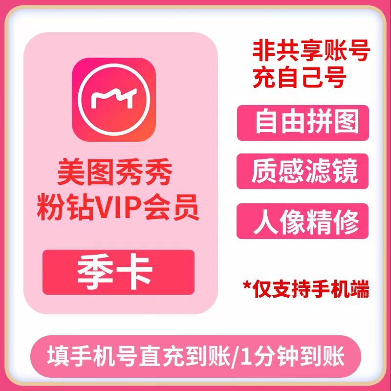 【手机号直冲】美图秀秀粉钻超级会员svip会员月卡季卡年卡5天卡 - 图1