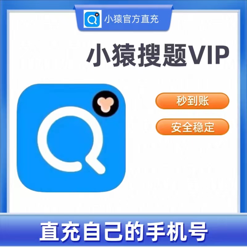 小猿搜题会员vip月卡专用视频解题VIP30天手机号直充非共享号 - 图3