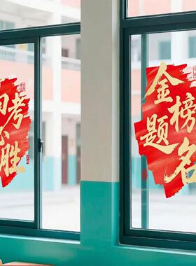 开学季玻璃门贴纸中小学初高中考年级激励氛围布置海报励志静电贴
