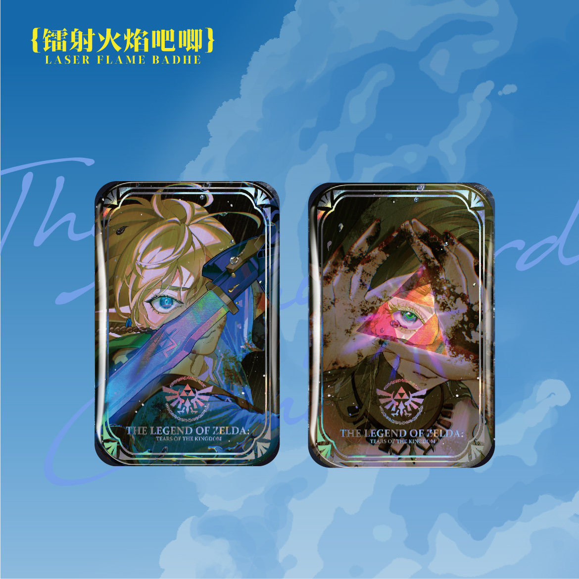 林塞同人 kume九米王国之泪反光明信片吧唧,淘宝优惠券,粉丝福利购,淘宝优惠卷