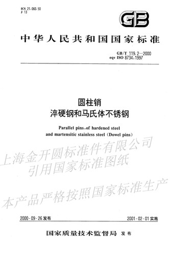 ISO8734-1997A型圆柱销正公差精密定位销子m6公差硬度550~650HV30 - 图0
