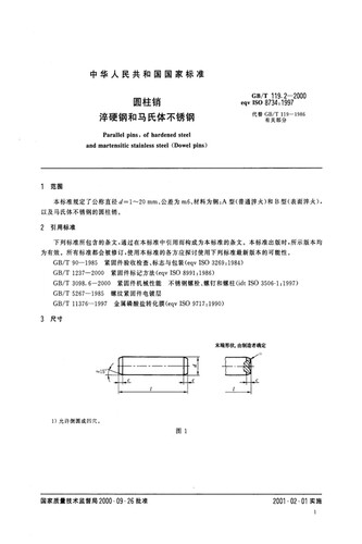 ISO8734-1997A型圆柱销正公差精密定位销子m6公差硬度550~650HV30 - 图1