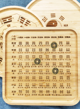 楠竹激光雕刻六爻卦盘学习用具摆件先天后天八卦64卦盘六十四卦盘