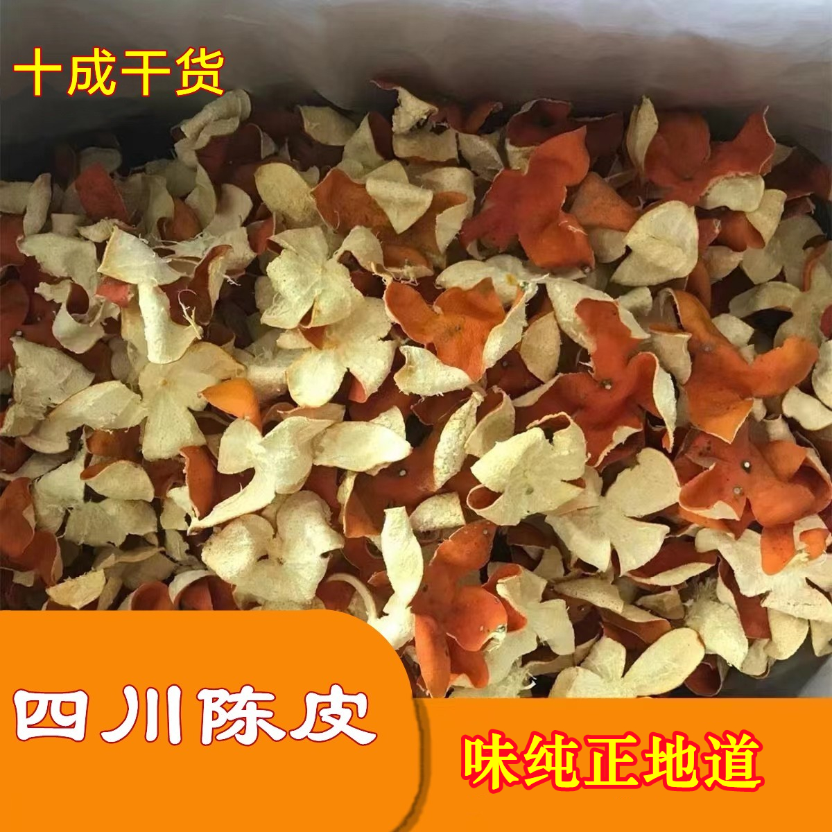 50-500g【味香醇】陈皮香料橘皮 泡茶泡水中药材炖肉煲汤丹妹量发 - 图0