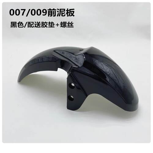 深远009电动车007电瓶车外卖新国标0907电动车通用前挡泥瓦挡泥板-图1