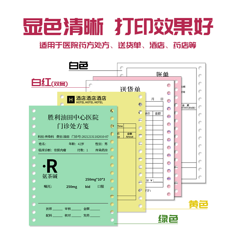 樱花针式电脑打印纸140x190一联二联开药店方凭证纸医院用70g无碳处方纸15孔双拼2000页 白红黄绿色可选 - 图3