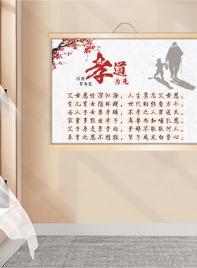 百善孝为先卷轴挂画孝道文化